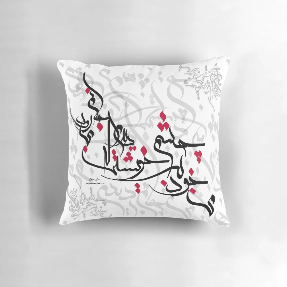 I Saw With My Eyes That My Life Is Going" - Sadi Persian Poem Pillow