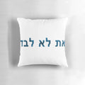 NCIS Neon "You Are Not Alone" Lo Levad Hebrew Throw Pillow