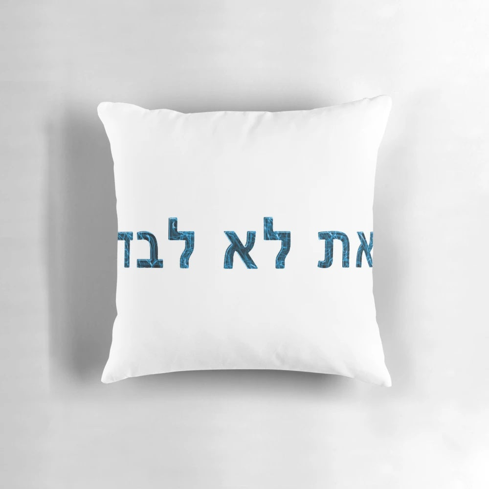 NCIS Neon "You Are Not Alone" Lo Levad Hebrew Throw Pillow